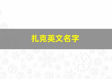 扎克英文名字