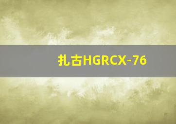 扎古HGRCX-76