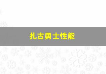 扎古勇士性能