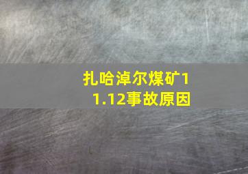 扎哈淖尔煤矿11.12事故原因