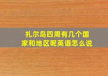 扎尔岛四周有几个国家和地区呢英语怎么说