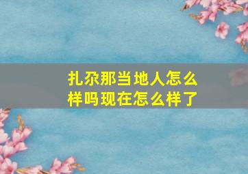 扎尕那当地人怎么样吗现在怎么样了