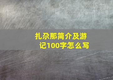 扎尕那简介及游记100字怎么写