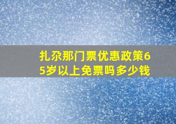 扎尕那门票优惠政策65岁以上免票吗多少钱