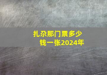 扎尕那门票多少钱一张2024年