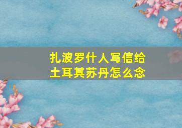 扎波罗什人写信给土耳其苏丹怎么念