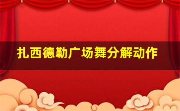 扎西德勒广场舞分解动作