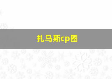 扎马斯cp图