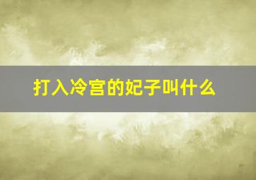 打入冷宫的妃子叫什么