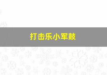 打击乐小军鼓