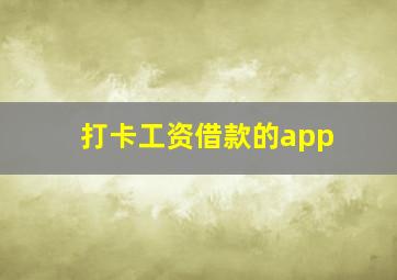 打卡工资借款的app