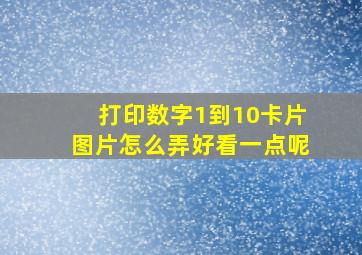 打印数字1到10卡片图片怎么弄好看一点呢