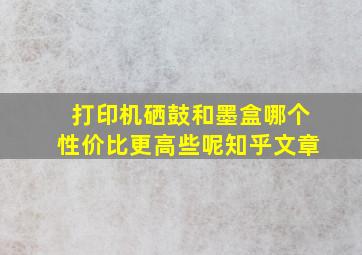 打印机硒鼓和墨盒哪个性价比更高些呢知乎文章