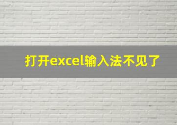 打开excel输入法不见了