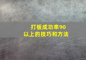 打板成功率90以上的技巧和方法