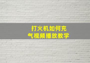 打火机如何充气视频播放教学