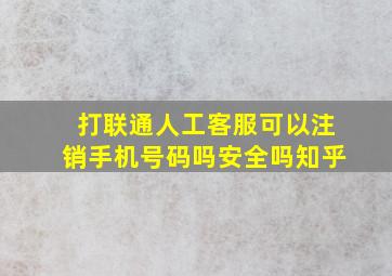 打联通人工客服可以注销手机号码吗安全吗知乎