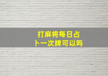 打麻将每日占卜一次牌可以吗