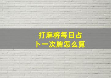 打麻将每日占卜一次牌怎么算