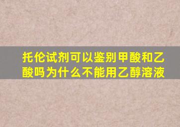 托伦试剂可以鉴别甲酸和乙酸吗为什么不能用乙醇溶液