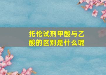 托伦试剂甲酸与乙酸的区别是什么呢