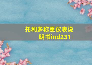 托利多称重仪表说明书ind231