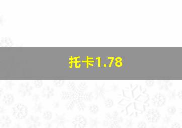 托卡1.78