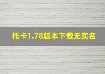 托卡1.78版本下载无实名