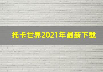 托卡世界2021年最新下载