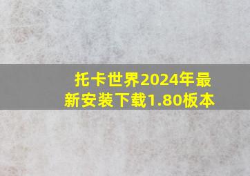 托卡世界2024年最新安装下载1.80板本