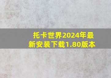 托卡世界2024年最新安装下载1.80版本