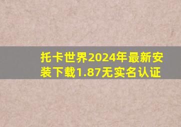 托卡世界2024年最新安装下载1.87无实名认证