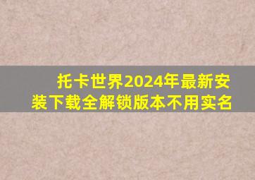 托卡世界2024年最新安装下载全解锁版本不用实名