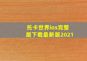 托卡世界ios完整版下载最新版2021