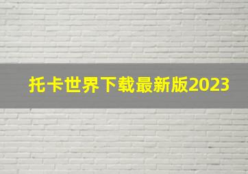 托卡世界下载最新版2023