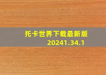 托卡世界下载最新版20241.34.1