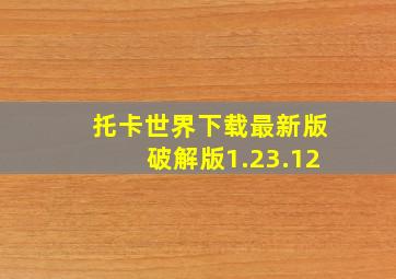 托卡世界下载最新版破解版1.23.12