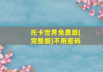 托卡世界免费版(完整版)不用密码