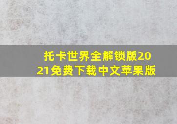 托卡世界全解锁版2021免费下载中文苹果版