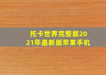 托卡世界完整版2021年最新版苹果手机