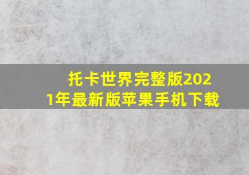 托卡世界完整版2021年最新版苹果手机下载