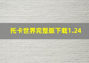 托卡世界完整版下载1.24