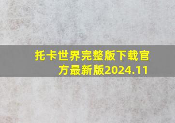 托卡世界完整版下载官方最新版2024.11