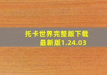 托卡世界完整版下载最新版1.24.03