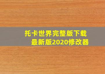 托卡世界完整版下载最新版2020修改器