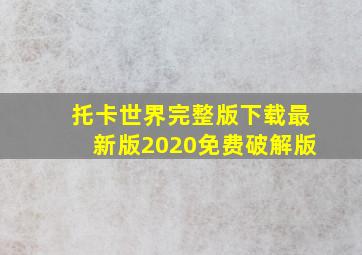 托卡世界完整版下载最新版2020免费破解版