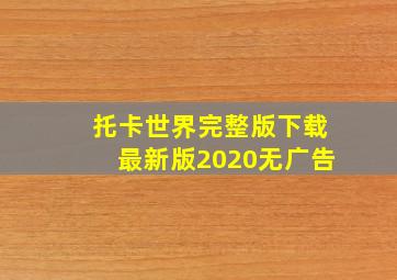 托卡世界完整版下载最新版2020无广告