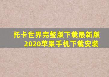 托卡世界完整版下载最新版2020苹果手机下载安装