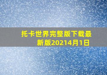 托卡世界完整版下载最新版20214月1日