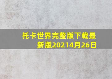 托卡世界完整版下载最新版20214月26日